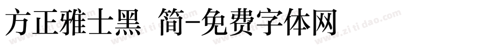 方正雅士黑 简字体转换